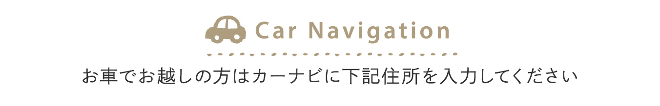 お車でお越しの方はカーナビに下記住所を入力してください